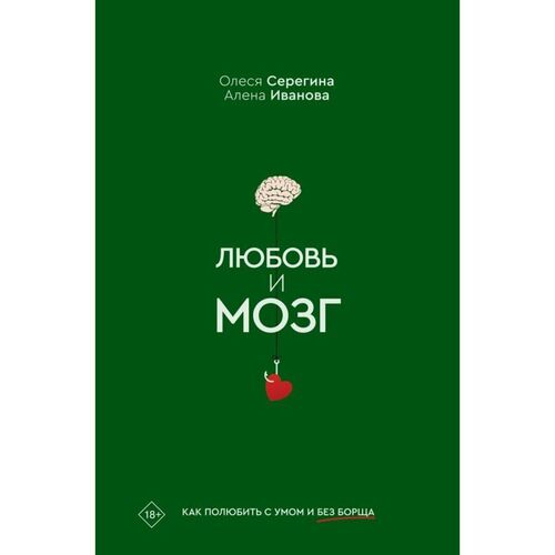 Олеся Серегина. Любовь и мозг. Как полюбить с умом и без борща