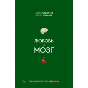 Любовь и мозг. Как полюбить с умом и без борща