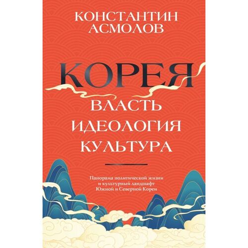 Константин Асмолов Корея Власть идеология культура 1020₽