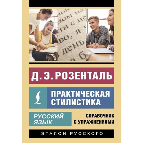 Дитмар Розенталь Русский язык Практическая стилистика 535₽