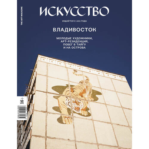 Журнал Искусство 1-2 2025 Владивосток-Казань 1620₽