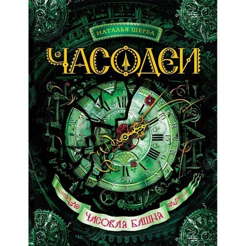 Наталья Щерба Часодеи 3 Часовая башня 690₽