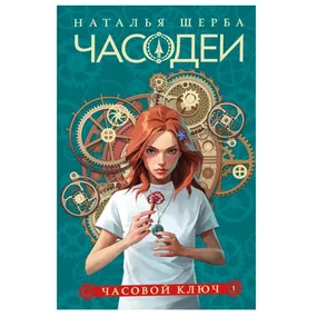 Часодеи. 1. Часовой ключ (специальное издание)