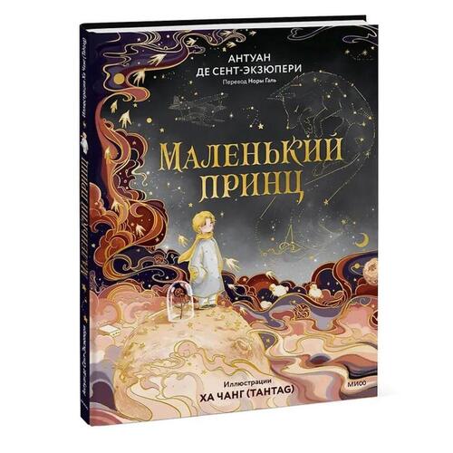Антуан де Сент-Экзюпери Маленький принц 1490₽