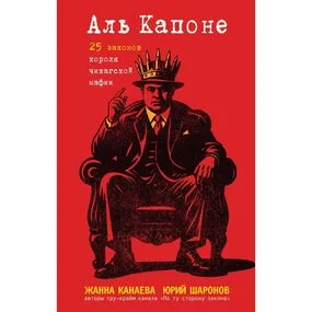 Аль Капоне. 25 законов короля чикагской мафии