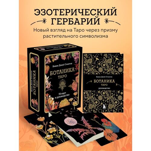 Кевин Джей Стентон Ботаника Таро 78 карт и руководство в подарочном футляре 2490₽