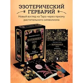 Ботаника. Таро (78 карт и руководство в подарочном футляре)
