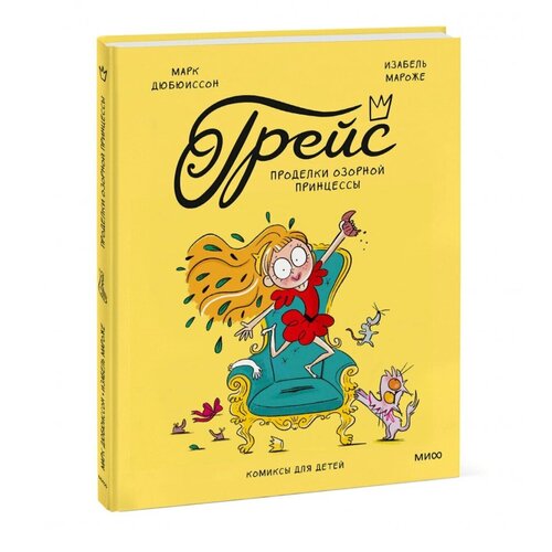 Изабель Мароже Грейс Проделки озорной принцессы 750₽