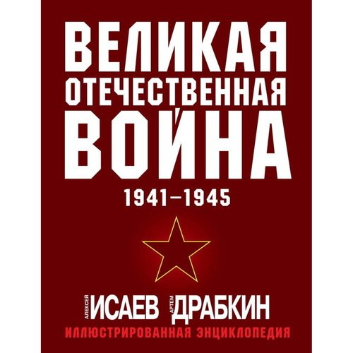 Алексей Исаев Великая Отечественная война 1941-1945 6550₽