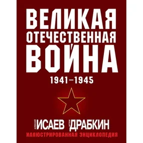 Великая Отечественная война 1941-1945