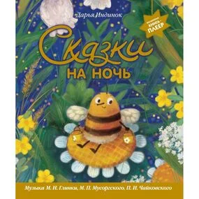 Сказки на ночь, ил. С. Зыковой + музыка П. И. Чайковского и др.