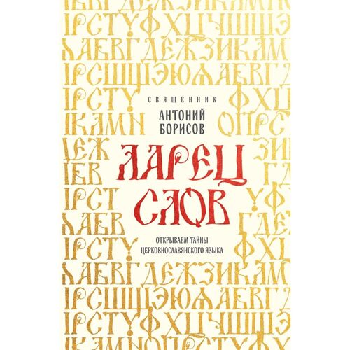 Священник Антоний Борисов Ларец слов открываем тайны церковнославянского языка 850₽