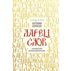 Ларец слов: открываем тайны церковнославянского языка