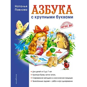 Азбука с крупными буквами