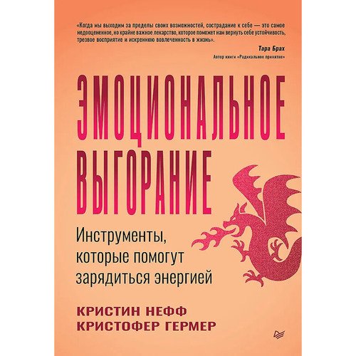 Кристофер Гермер Эмоциональное выгорание Инструменты которые помогут зарядиться энергией 1050₽