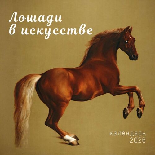 Символ года Лошади в искусстве Календарь настенный на 2026 год 350₽