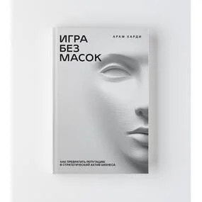 Игра без масок