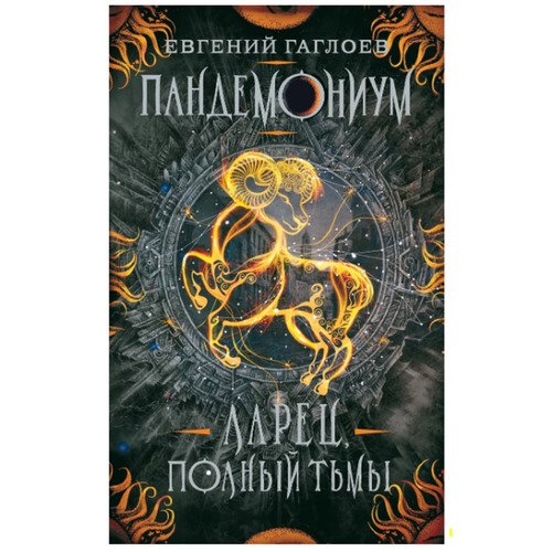 Евгений Гаглоев Пандемониум 5 Ларец полный тьмы 420₽
