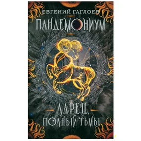 Пандемониум. 5. Ларец, полный тьмы