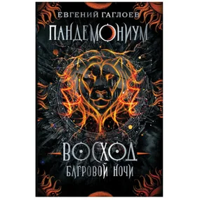 Пандемониум. 9. Восход багровой ночи