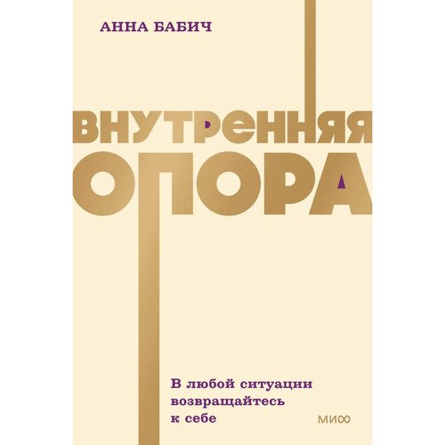 Анна Бабич Внутренняя опора В любой ситуации возвращайтесь к себе 420₽