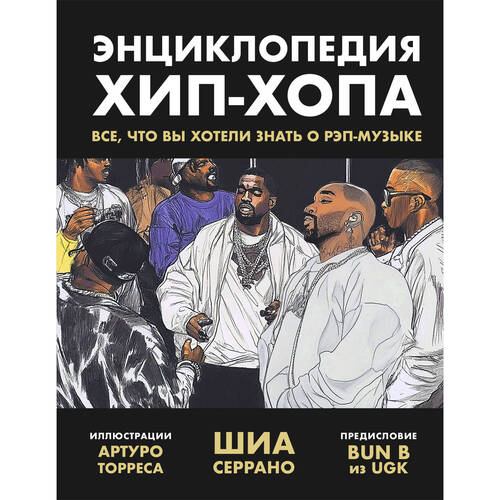 Шиа Серрано Энциклопедия хип-хопа все что вы хотели знать о рэп-музыке 2190₽