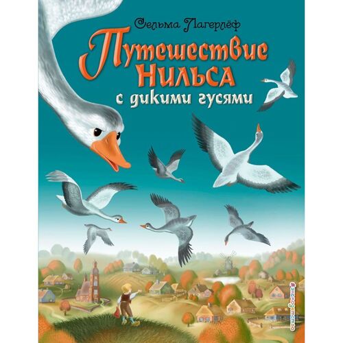 Сельма Лагерлёф Путешествие Нильса с дикими гусями 1490₽