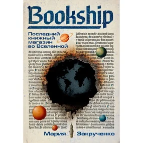 Bookship. Последний книжный магазин во Вселенной