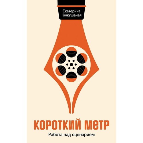 Екатерина Кожушаная Короткий метр Работа над сценарием 920₽