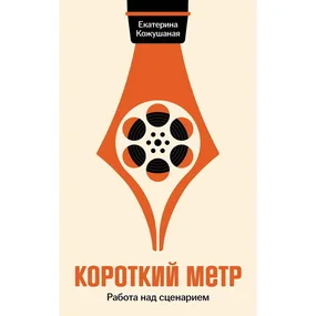 Короткий метр: Работа над сценарием