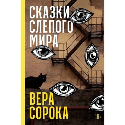 Вера Сорока. Сказки слепого мира