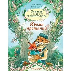 Записки из Зелёного Бора. Время прощаний
