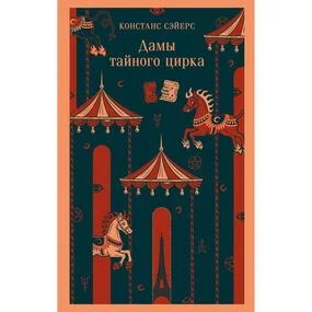 Дамы тайного цирка