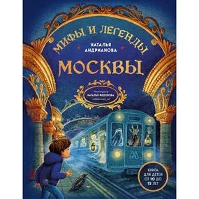 Мифы и легенды Москвы для детей