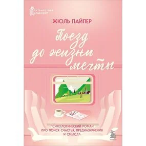 Поезд до жизни мечты