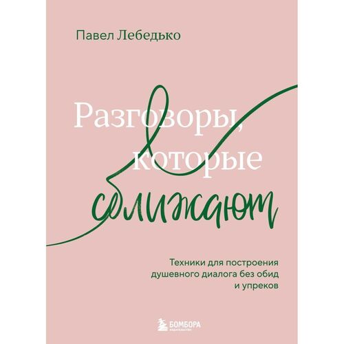 Павел Лебедько Разговоры которые сближают 950₽