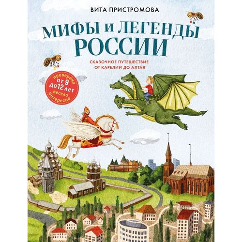 Вита Пристромова Мифы и легенды России для детей 1020₽