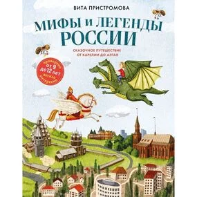 Мифы и легенды России для детей