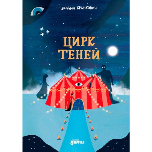 Лидия Бранкович Цирк теней 790₽