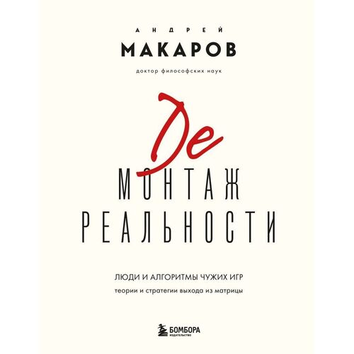 Андрей Макаров Демонтаж реальности 1290₽