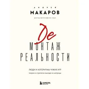 Демонтаж реальности