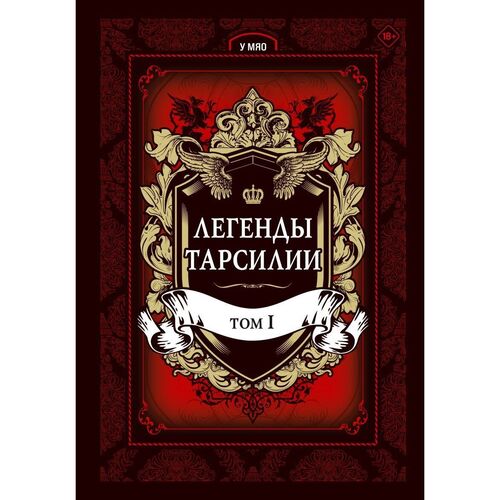 У Мяо Легенды Тарсилии Том 1 1020₽