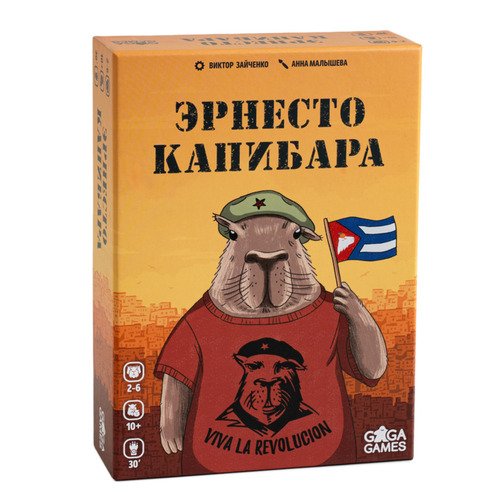 Эрнесто Капибара