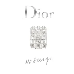 Dior навсегда