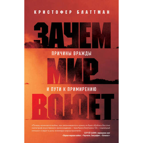 Кристофер Блаттман Зачем мир воюет Причины вражды и пути к примирению 1590₽