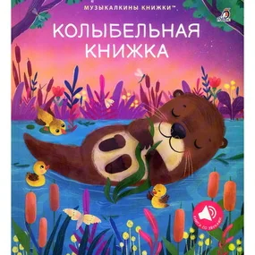 Колыбельная книжка