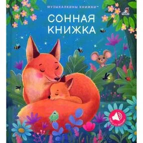 Сонная книжка