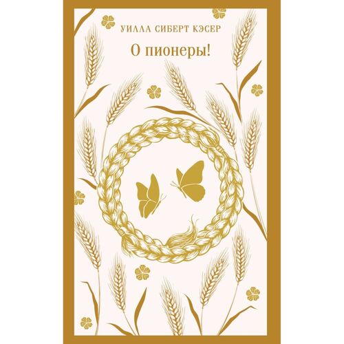 Уилла Сиберт Кэсер О пионеры 625₽