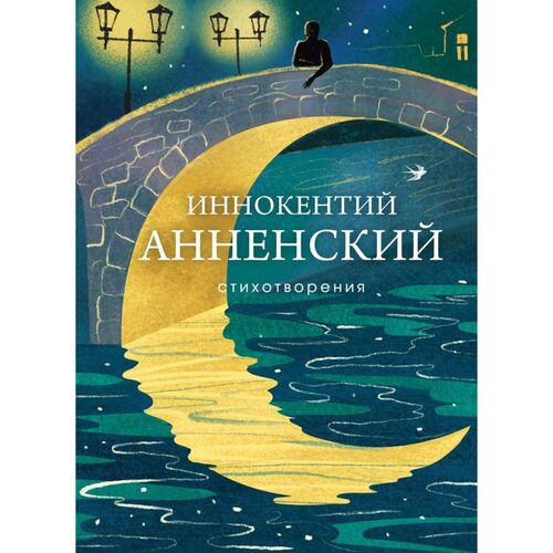 Иннокентий Анненский Стихотворения 550₽