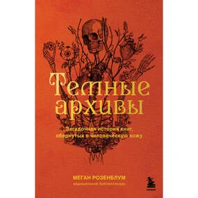 Темные архивы. Загадочная история книг, обернутых в человеческую кожу